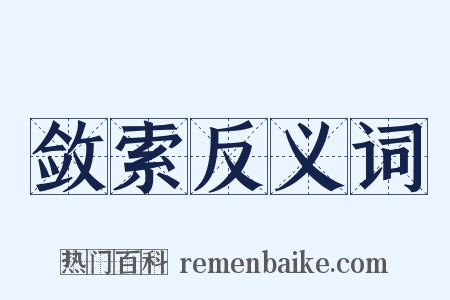 敛索反义词是什么意思的图片
